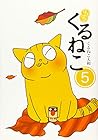 はぴはぴ くるねこ 第5巻