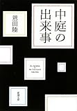 中庭の出来事 (新潮文庫)