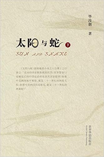 太阳与蛇 下 著 毕汝谐 Amazon Com Books