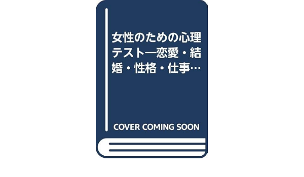 女性のための心理テスト 恋愛 結婚 性格 仕事 Multi Books Amazon Com Books