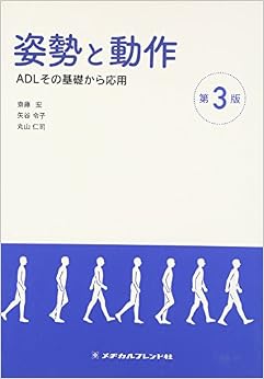 姿勢と動作 第3版 単行本(ソフトカバー) – 2010/2/25
