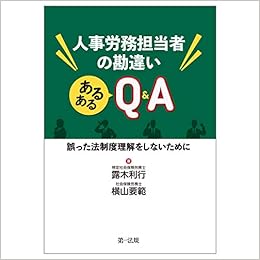 人事労務担当者の勘違い あるあるq A 誤った法制度理解をしないために 露木利行 横山要範 本 通販 Amazon