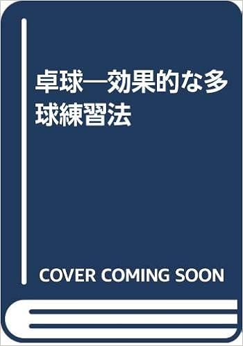 卓球 効果的な多球練習法 基男 藤井 治男 水村 本 通販 Amazon