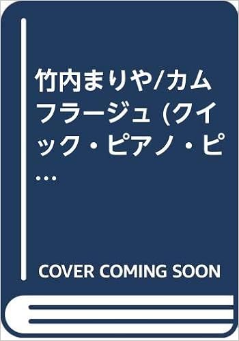 竹内まりや カムフラージュ クイック ピアノ ピース Amazon Com Books