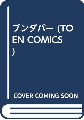 ブンダバー Toen Comics 吉田 創 本 通販 Amazon