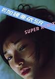 月刊加護亜依super remix (SHINCHO MOOK 113)