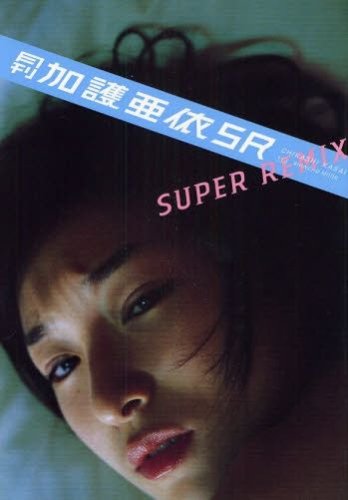 月刊加護亜依 super remix