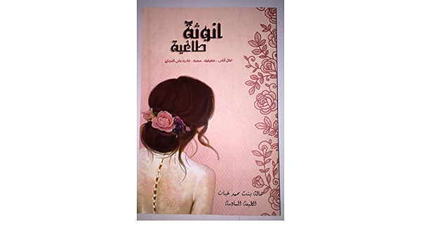 كتاب أنوثة طاغية Hala Mohammed Ghabban Amazon Ae كتب