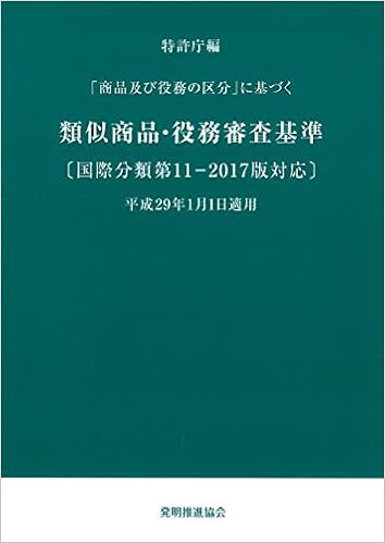 商品及び役務の区分 に基づく類似商品 役務審査基準 国際分類第11 2017版対応 特許庁 本 通販 Amazon
