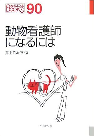 動物看護師になるには なるにはbooks Amazon Com Books