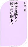 痩せる筋トレ痩せない筋トレ (ベスト新書)