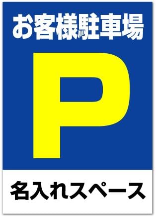 Amazon 駐車場 看板 お客様駐車場 名入無料 駐車場管理看板 01 A3サイズ 標識 サイン 文房具 オフィス用品