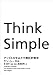 Think Simple アップルを生みだす熱狂的哲学