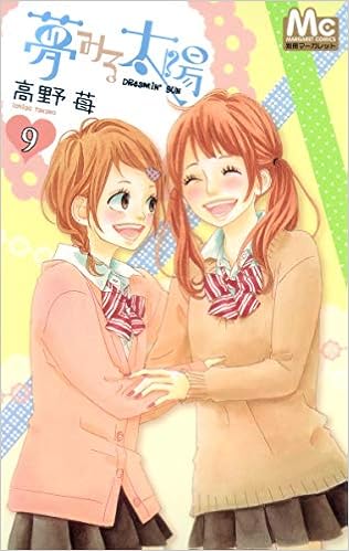 夢みる太陽 9 Yume Miru Taiyou 9 Dreaming Sun 9 Ichigo Takano Amazon Com Books 夢みる太陽 9 Yume Miru Taiyou 9 Dreaming Sun 9 Ichigo Takano Amazon Com Books