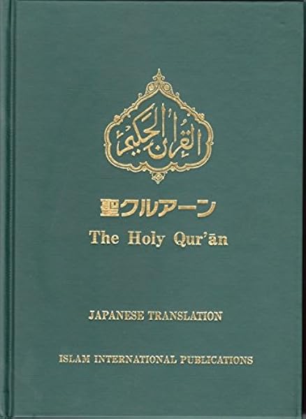 The Holy Quran With Japanese Translation Islam International Publications 9784931236080 Amazon Com Books