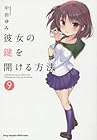 彼女の鍵を開ける方法 第9巻