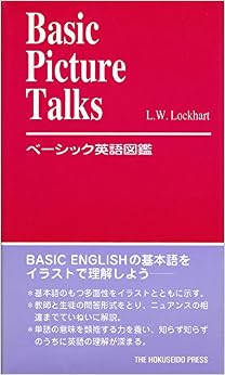 本のベーシック英語図鑑 (日本語) 新書 – 1987/9/1の表紙