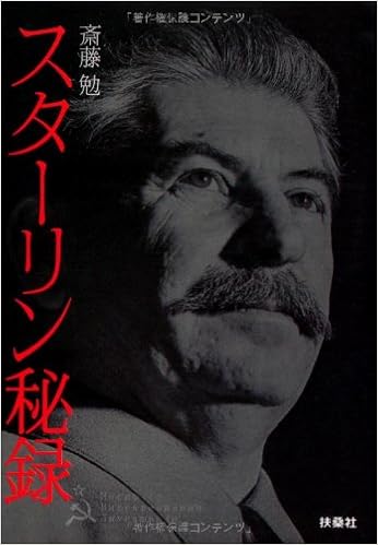 スターリン秘録 扶桑社文庫 斎藤 勉 本 通販 Amazon スターリン秘録 扶桑社文庫 斎藤 勉 本 通販 Amazon