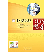 肿瘤揭秘 (Chinese Edition) book cover