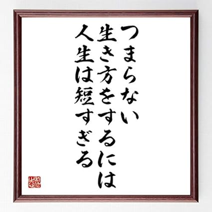 Amazon Co Jp 書道色紙 ディズレーリの名言 つまらない生き方をするには 人生は短すぎる 額付き 受注後直筆 千言堂 Z29 文房具 オフィス用品