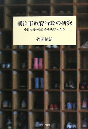横浜市教育行政の研究 中田市長の登場で何が変わったか 竹岡 健治 本 通販 Amazon