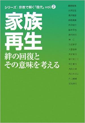家族再生 絆の回復とその意味を考える シリーズ 宗教で解く 現代 浅見 政資 大坪 宏至 加地 伸行 形山 睡峰 芹沢 俊介 富田 富士也 羽成 幸子 藤原 智美 湯沢 雍彦 和田 重良 本 通販 Amazon