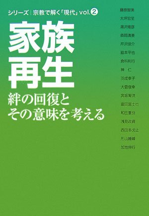 家族再生 絆の回復とその意味を考える シリーズ 宗教で解く 現代 浅見 政資 大坪 宏至 加地 伸行 形山 睡峰 芹沢 俊介 富田 富士也 羽成 幸子 藤原 智美 湯沢 雍彦 和田 重良 本 通販 Amazon