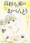 高杉さん家のおべんとう 第9巻