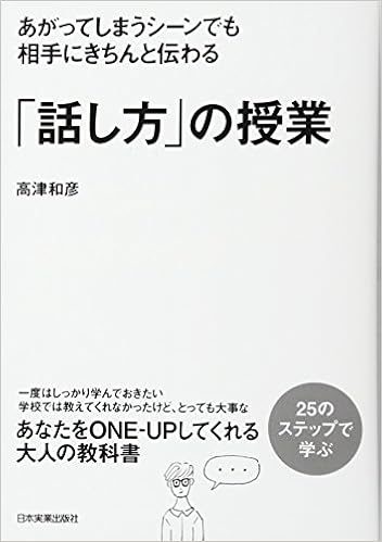 あがってしまうシーンでも相手にきちんと伝わる「話し方」の授業 (日本語) 単行本 – 2016/4/21の表紙