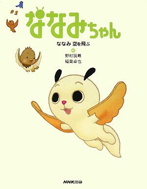 ななみちゃん ななみ空を飛ぶ 辰寿 野村 卓也 稲葉 本 通販 Amazon