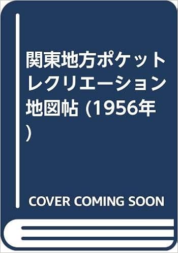 関東地方ポケットレクリエーション地図帖 1956年 日本地図株式会社 本 通販 Amazon