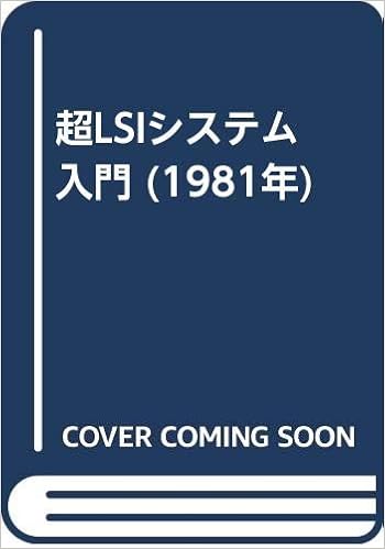 超lsiシステム入門 1981年 C ミード L コンウェイ 菅野 卓雄 榊 裕之 本 通販 Amazon