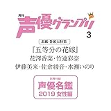 声優グランプリ 2019年3月号