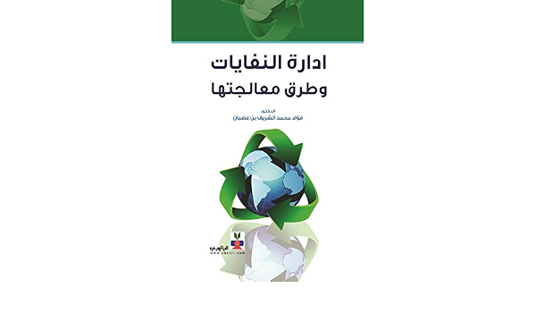 Amazon Com ادارة النفايات وطرق معالجتها Arabic Edition Ebook د فؤاد محمد الشريف بن غضبان Kindle Store