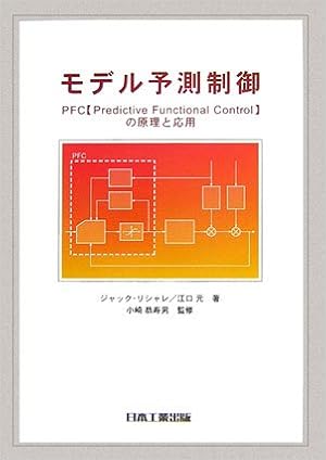 モデル予測制御 Pfc Predictive Functional Control の原理と応用 リシャレ ジャック 元 江口 恭寿男 小崎 Richalet Jacques 本 通販 Amazon