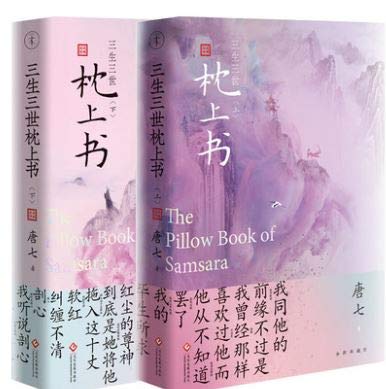 ドラマ小説 三生三世枕上書 上下全二冊 中国版 The Pillow Book Of Samsara Eternal Love The Pillow Book 唐七 唐七公子 唐七公子 唐七 磨铁图书 文化发展出版社 本 通販 Amazon