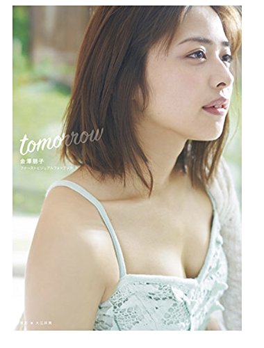 Juice Juice 金澤朋子 ファーストビジュアルフォトブック Tomorrow 撮影 大江麻貴 本 通販 Amazon
