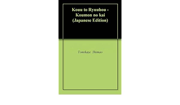 Amazoncom Kouu To Ryuuhou Koumon No Kai Japanese - 
