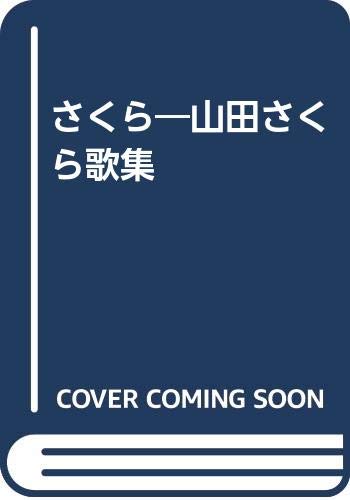 さくら 山田さくら歌集 山田さくら 本 通販 Amazon