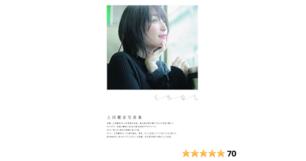 上田麗奈写真集 くちなし B L T Mook Amazon Com Books