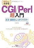 ゼロからわかる CGI/Perl超入門