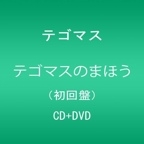 テゴマスのまほう 初回限定盤 Dvd付 テゴマス