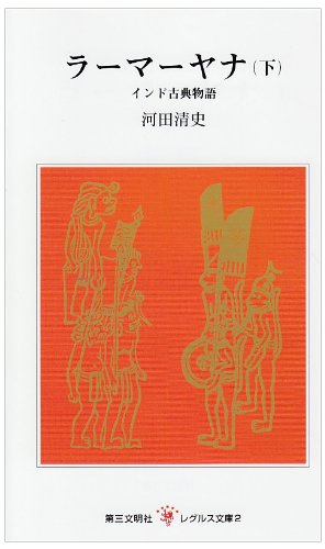 ラーマーヤナ インド古典物語 下 レグルス文庫 2 清史 河田 本 通販 Amazon