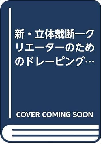 新 立体裁断 クリエーターのためのドレーピング 文化ファッション講座 Amazon Com Books