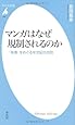 マンガはなぜ規制されるのか - 「有害」をめぐる半世紀の攻防 (平凡社新書)
