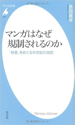マンガはなぜ規制されるのか 有害 をめぐる半世紀の攻防 平凡社新書 長岡 義幸 本 通販 Amazon