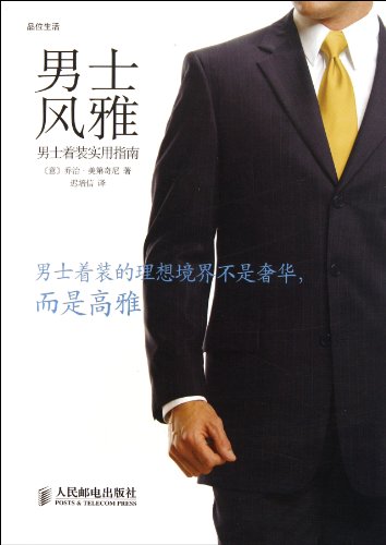 Men Grace: Practical Guide for Men Dress (Chinese Edition)