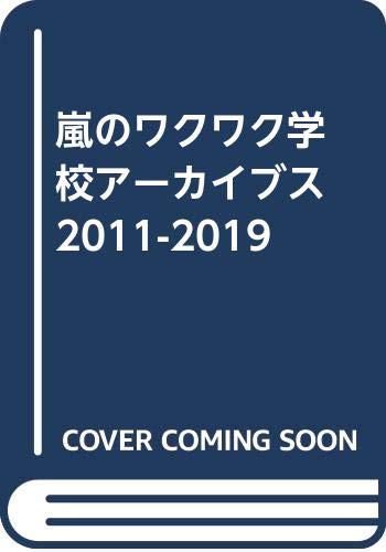 Amazon Co Jp 嵐 みんなの卒業証書11 19 ジャニーズ研究会 ジャニーズ研究会 本