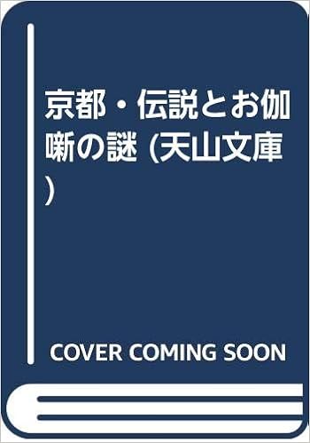 京都・伝説とお伽噺の謎 (天山文庫) (日本語) 文庫 – 1989/8/1