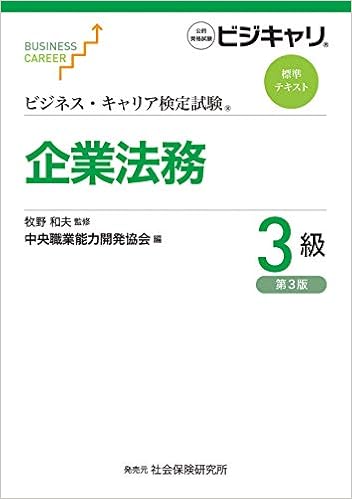 ビジネス キャリア検定試験 標準テキスト 企業法務3級 第3版 ビジネス キャリア検定試験標準テキスト 牧野 和夫 中央職業能力開発協会 本 通販 Amazon